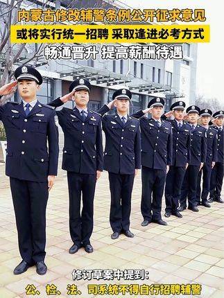 内蒙古辅警改革最新动态全面解读