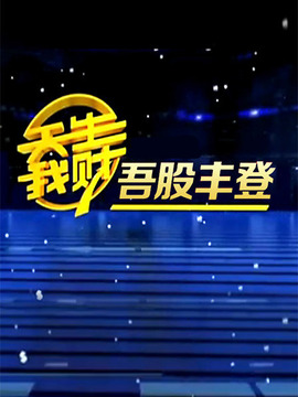 吾股丰登最新一期回放深度解读